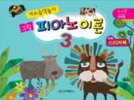 그림 피아노 음악이론 3 (키즈음악놀이 유아용)